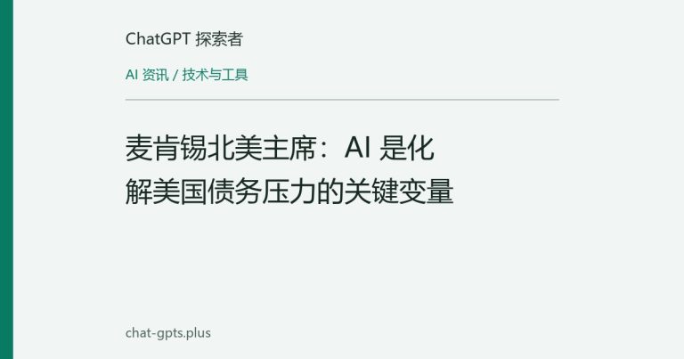 麦肯锡北美主席：AI 是化解美国债务压力的关键变量