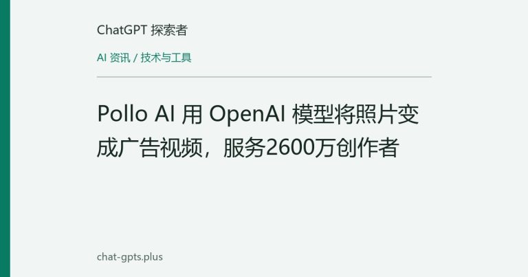 Pollo AI 用 OpenAI 模型将照片变成广告视频，服务2600万创作者