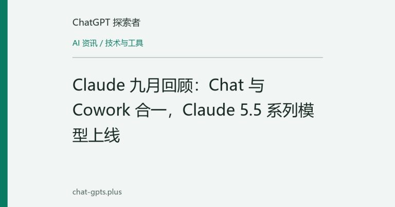 Claude 九月回顾：Chat 与 Cowork 合一，Claude 5.5 系列模型上线