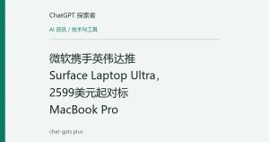 微软携手英伟达推Surface Laptop Ultra，2599美元起对标MacBook Pro