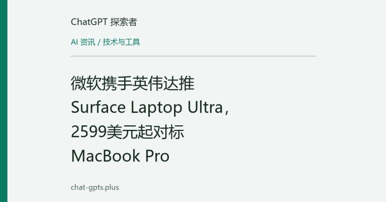 微软携手英伟达推Surface Laptop Ultra，2599美元起对标MacBook Pro