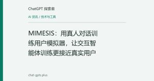 MIMESIS：用真人对话训练用户模拟器，让交互智能体训练更接近真实用户