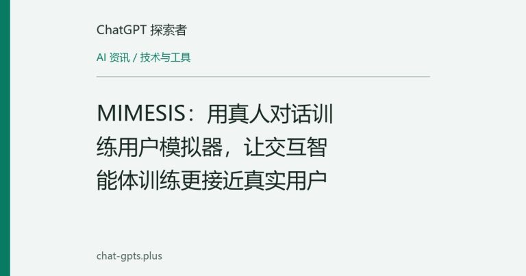 MIMESIS：用真人对话训练用户模拟器，让交互智能体训练更接近真实用户