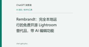 Rembrandt：完全本地运行的免费开源 Lightroom 替代品，带 AI 编辑功能