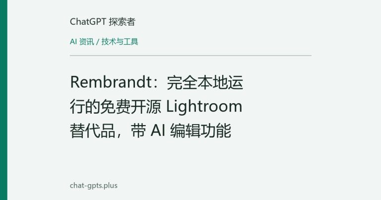 Rembrandt：完全本地运行的免费开源 Lightroom 替代品，带 AI 编辑功能