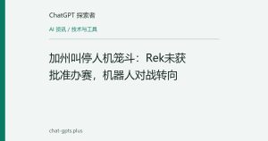 加州叫停人机笼斗：Rek未获批准办赛，机器人对战转向