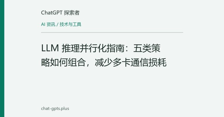 LLM 推理并行化指南:五类策略如何组合,减少多卡通信损耗