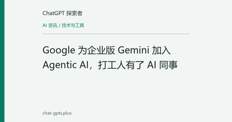 Google 为企业版 Gemini 加入 Agentic AI，打工人有了 AI 同事