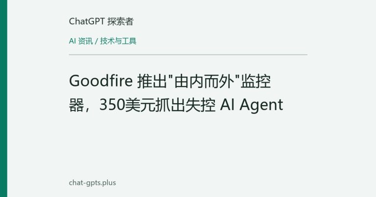 Goodfire 推出"由内而外"监控器，350美元抓出失控 AI Agent