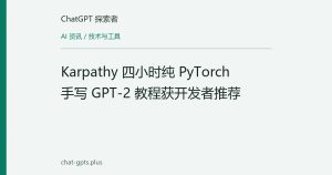 Karpathy 四小时纯 PyTorch 手写 GPT-2 教程获开发者推荐