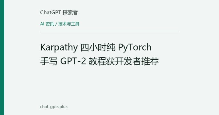 Karpathy 四小时纯 PyTorch 手写 GPT-2 教程获开发者推荐