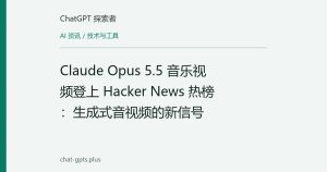 Claude Opus 5.5 音乐视频登上 Hacker News 热榜：生成式音视频的新信号