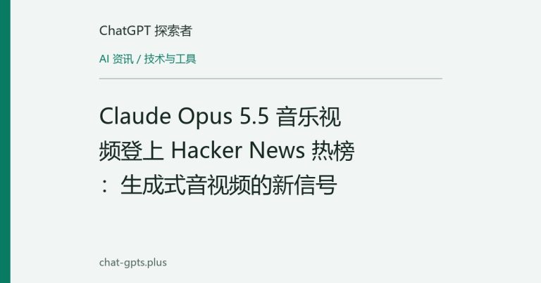 Claude Opus 5.5 音乐视频登上 Hacker News 热榜:生成式音视频的新信号