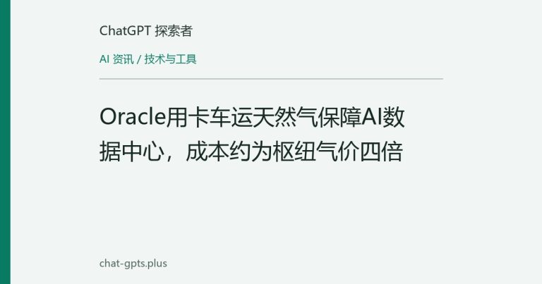 Oracle用卡车运天然气保障AI数据中心，成本约为枢纽气价四倍