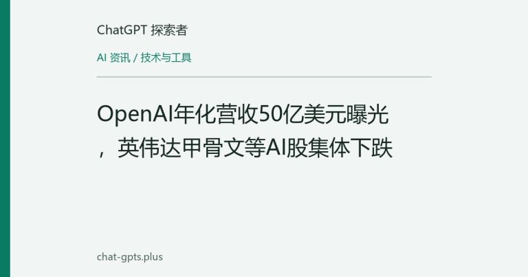 OpenAI年化营收50亿美元曝光,英伟达甲骨文等AI股集体下跌