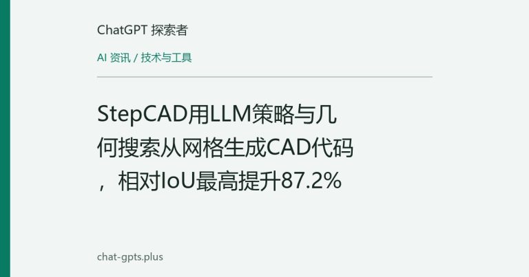 StepCAD用LLM策略与几何搜索从网格生成CAD代码,相对IoU最高提升87.2%