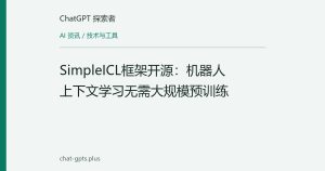 SimpleICL框架开源：机器人上下文学习无需大规模预训练