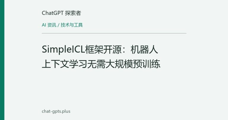 SimpleICL框架开源:机器人上下文学习无需大规模预训练