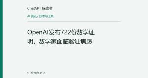 OpenAI发布722份数学证明，数学家面临验证焦虑