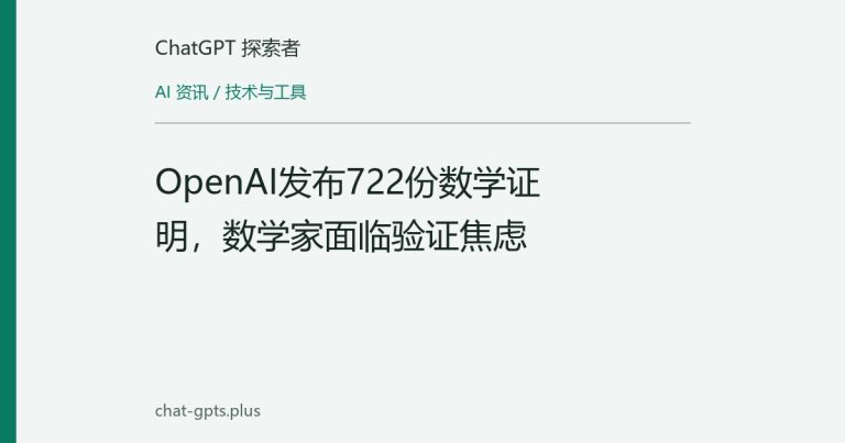 OpenAI发布722份数学证明,数学家面临验证焦虑
