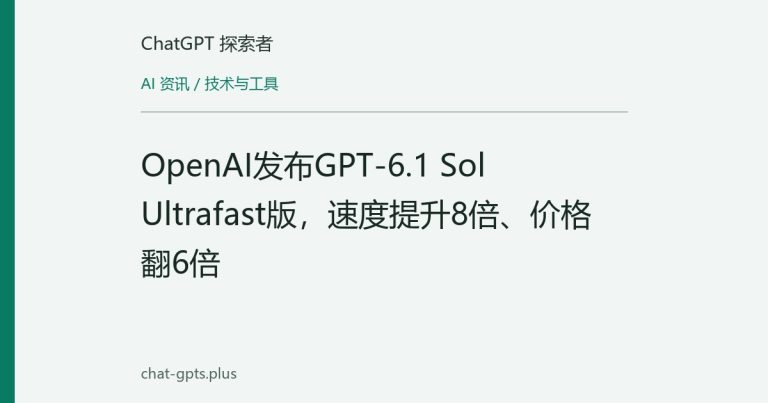 OpenAI发布GPT-6.1 Sol Ultrafast版,速度提升8倍、价格翻6倍