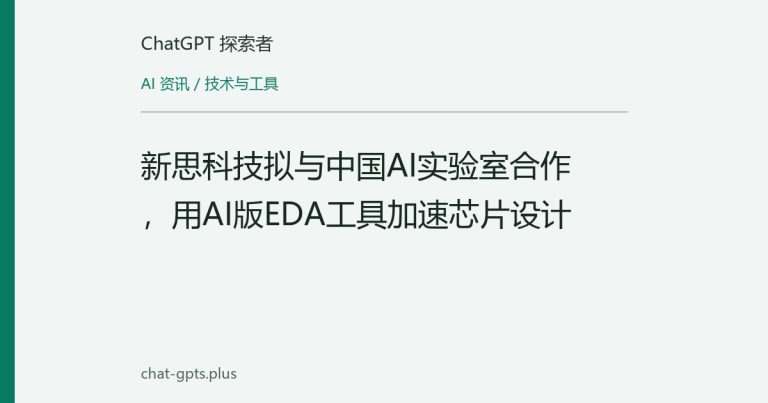 新思科技拟与中国AI实验室合作,用AI版EDA工具加速芯片设计