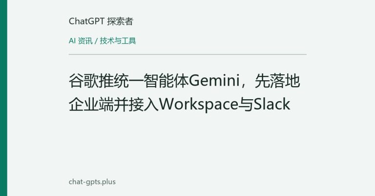 谷歌推统一智能体Gemini，先落地企业端并接入Workspace与Slack