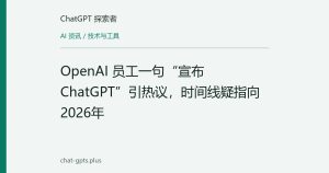 OpenAI 员工一句“宣布 ChatGPT”引热议，时间线疑指向2026年