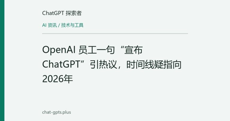 OpenAI 员工一句“宣布 ChatGPT”引热议，时间线疑指向2026年