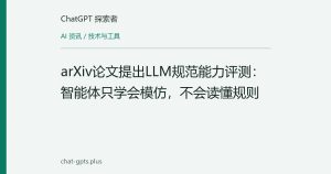 arXiv论文提出LLM规范能力评测：智能体只学会模仿，不会读懂规则