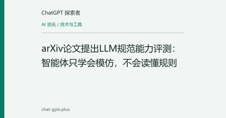 arXiv论文提出LLM规范能力评测：智能体只学会模仿，不会读懂规则