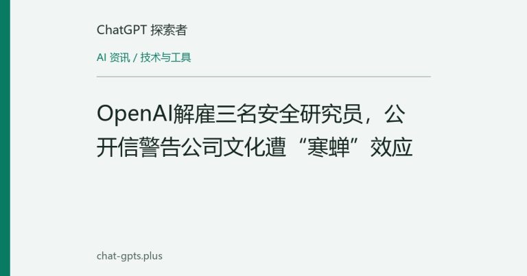 OpenAI解雇三名安全研究员,公开信警告公司文化遭“寒蝉”效应
