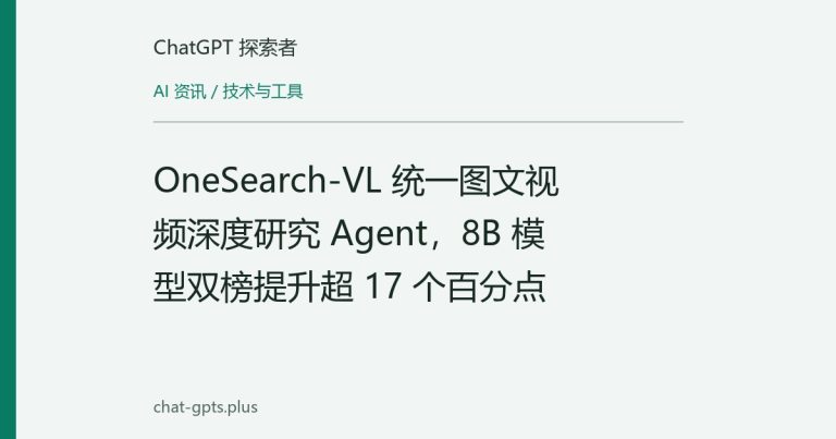 OneSearch-VL 统一图文视频深度研究 Agent,8B 模型双榜提升超 17 个百分点