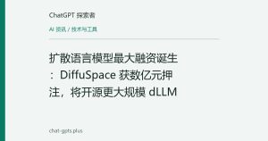 扩散语言模型最大融资诞生：DiffuSpace 获数亿元押注，将开源更大规模 dLLM