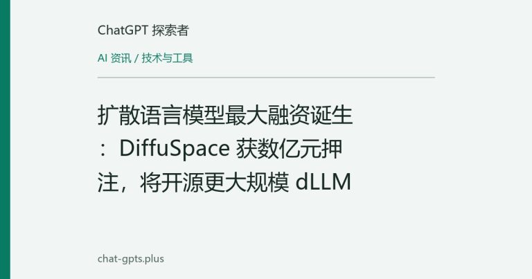 扩散语言模型最大融资诞生：DiffuSpace 获数亿元押注，将开源更大规模 dLLM