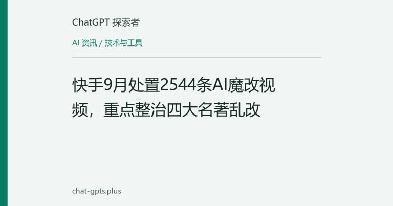 快手9月处置2544条AI魔改视频，重点整治四大名著乱改