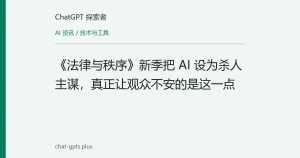 《法律与秩序》新季把 AI 设为杀人主谋，真正让观众不安的是这一点