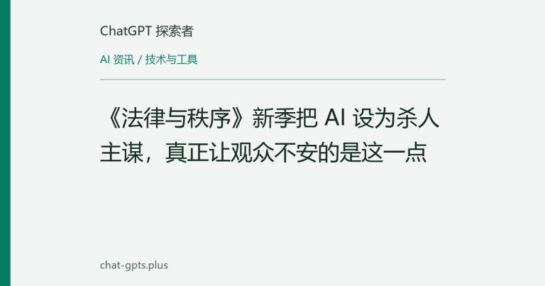 《法律与秩序》新季把 AI 设为杀人主谋,真正让观众不安的是这一点