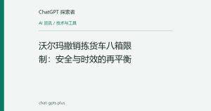 沃尔玛撤销拣货车八箱限制：安全与时效的再平衡