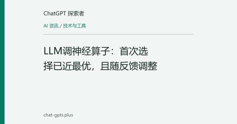 LLM调神经算子：首次选择已近最优，且随反馈调整
