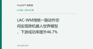 LAC-WM用统一隐动作空间实现跨机器人世界模型，下游成功率提升46.7%
