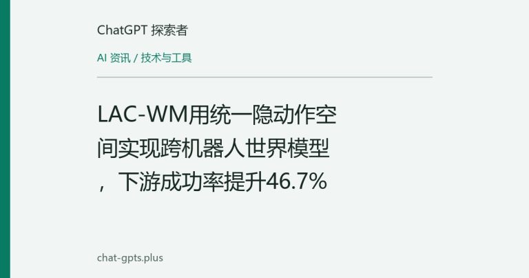 LAC-WM用统一隐动作空间实现跨机器人世界模型,下游成功率提升46.7%