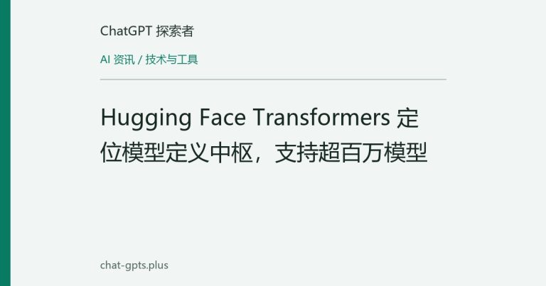 Hugging Face Transformers 定位模型定义中枢,支持超百万模型