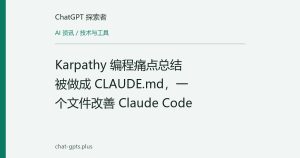 Karpathy 编程痛点总结被做成 CLAUDE.md，一个文件改善 Claude Code