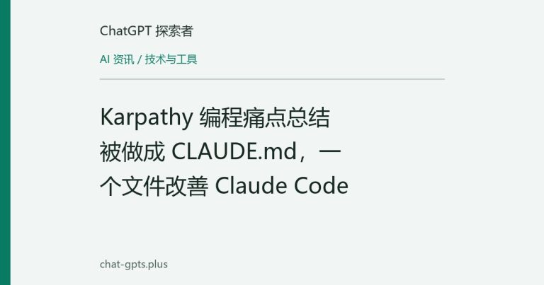 Karpathy 编程痛点总结被做成 CLAUDE.md，一个文件改善 Claude Code