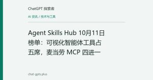 Agent Skills Hub 10月11日榜单：可视化智能体工具占五席，麦当劳 MCP 四进一