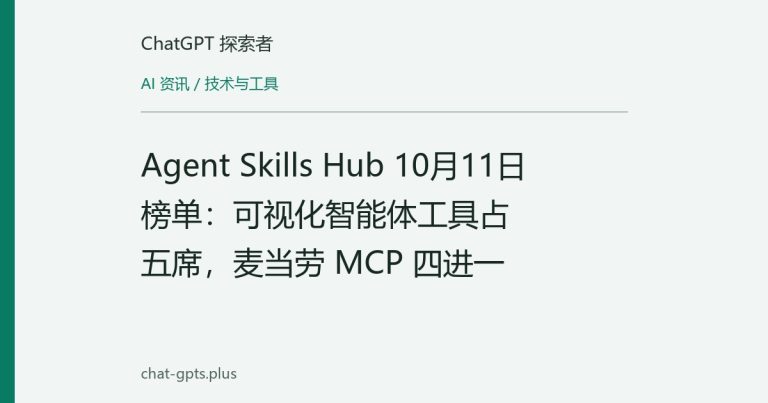 Agent Skills Hub 10月11日榜单：可视化智能体工具占五席，麦当劳 MCP 四进一