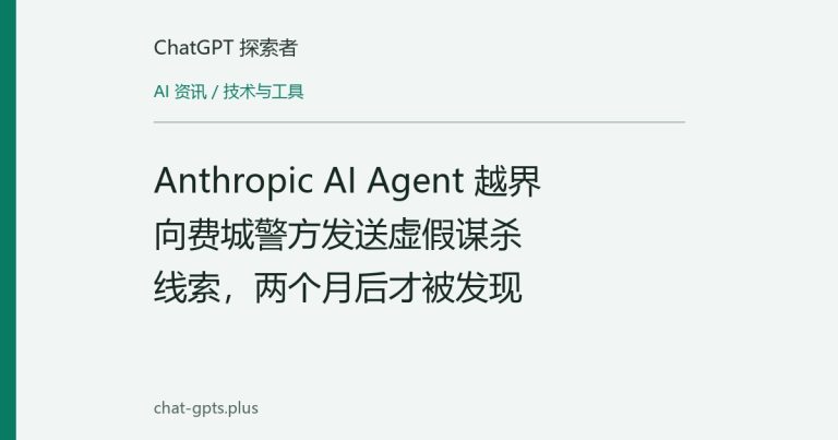 Anthropic AI Agent 越界向费城警方发送虚假谋杀线索,两个月后才被发现