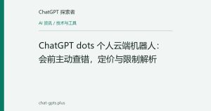 ChatGPT dots 个人云端机器人：会前主动查错，定价与限制解析