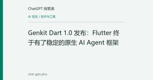 Genkit Dart 1.0 发布：Flutter 终于有了稳定的原生 AI Agent 框架